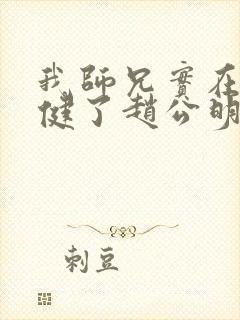 我师兄实在太稳健了赵公明结局