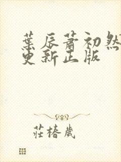 叶辰萧初然最快更新正版