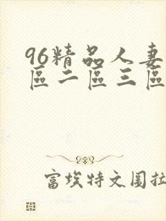 96精品人妻一区二区三区