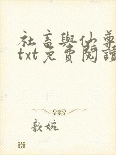 社畜与仙尊美人txt免费阅读笔趣阁
