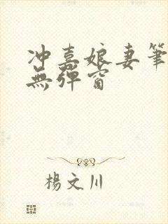 冲喜娘妻笔趣阁无弹窗