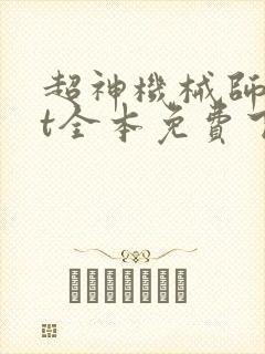 超神机械师txt全本免费下载