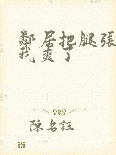 邻居把腿张开让我爽了封面