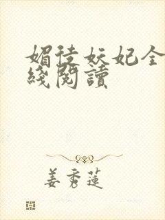 媚徒妖妃全文在线阅读