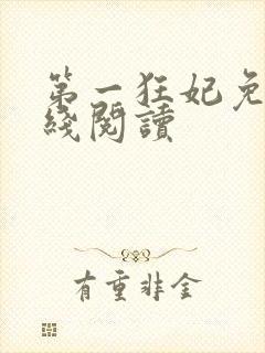 第一狂妃免费在线阅读