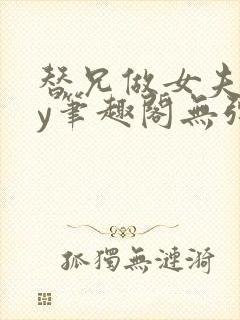 替兄做女夫子by笔趣阁无弹窗最新章节