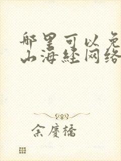 哪里可以免费听山海经网络有声书