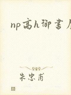 np高h御书屋