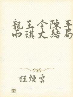 龙王令陈平,苏雨琪大结局