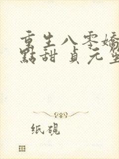 重生八零娇妻有点甜 贞元笙