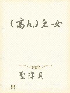 (高h,)攵女