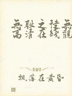 无耻之徒无删减高清在线观看