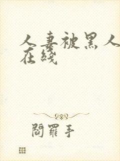 人妻被黑人中出在线封面
