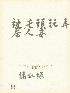 被老头玩弄的邻居人妻封面