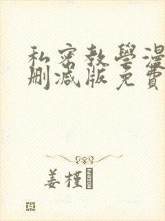 私密教学漫画无删减版免费观看