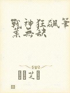 战神狂飙笔趣阁叶无缺