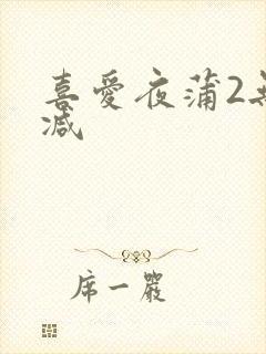 喜爱夜蒲2无删减