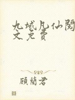 九域凡仙阅读全文免费