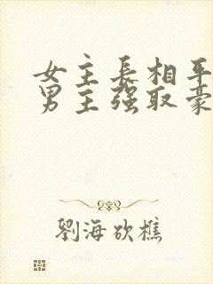 女主长相平凡被男主强取豪夺现言封面