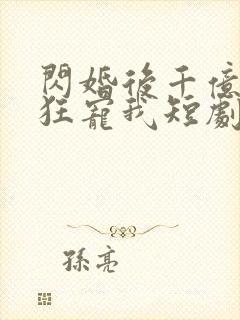 闪婚后千亿老公狂宠我短剧免费封面