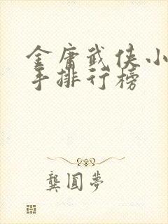 金庸武侠小说高手排行榜