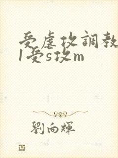 受虐攻调教1v1受s攻m