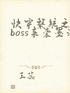 快穿系统之反派boss来袭墨泠