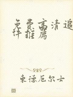 免费高清追剧软件推荐