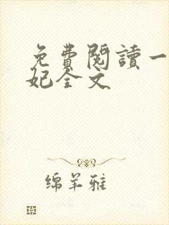 免费阅读一品嫡妃全文