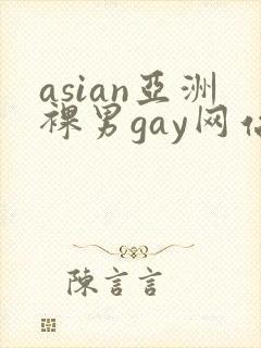 asian亚洲裸男gay网站gv封面