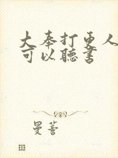 大奉打更人哪里可以听书