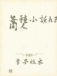 各种小说h改编同人