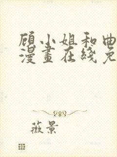 顾小姐和曲小姐漫画在线免费看