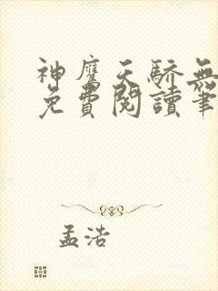 神鹰天骄无删节免费阅读笔趣阁