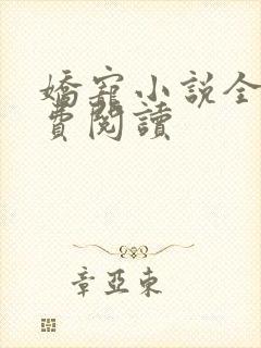 娇宠小说全文免费阅读