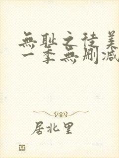 无耻之徒美剧第一季无删减在线播放