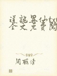 道诡异仙txt全文免费阅读