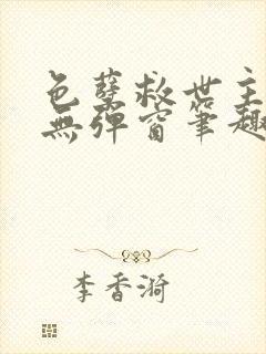 色孽救世主全文无弹窗笔趣阁封面