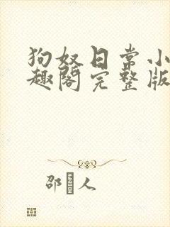 狗奴日常小说笔趣阁完整版在线阅读