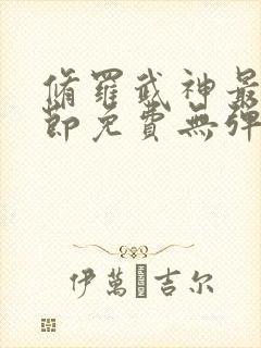 修罗武神最新章节免费无弹窗封面