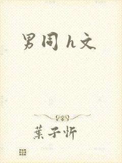 男同 h文