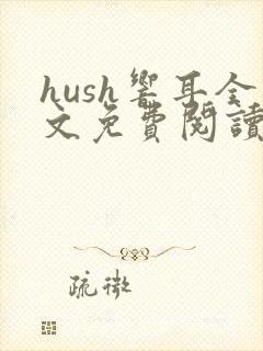 hush响耳全文免费阅读封面