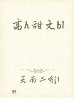 高h甜文bl