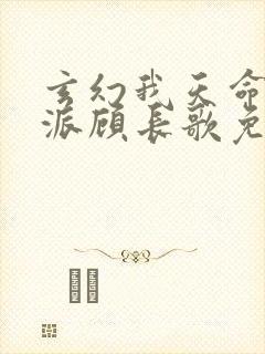 玄幻我天命大反派顾长歌免费阅封面