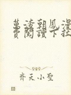 万渣朝凤漫画免费阅读下拉式漫画