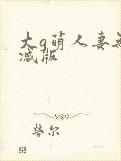 大g萌人妻无删减版