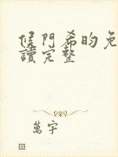 候门希昀免费阅读完整