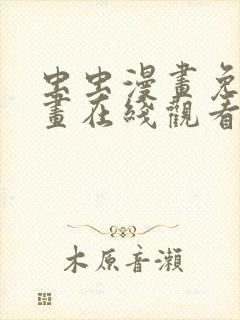 虫虫漫画免费漫画在线观看入口