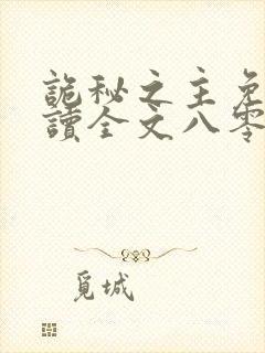 诡秘之主免费阅读全文八零