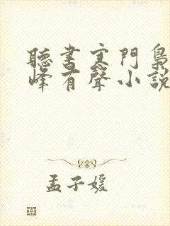 听书寒门枭士金峰有声小说在线听